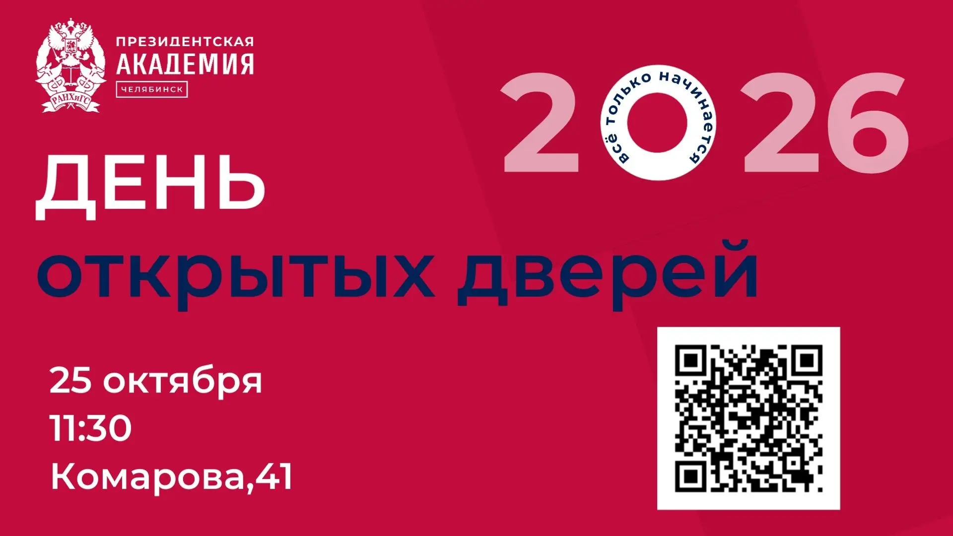 ЕДИНЫЙ ДЕНЬ ОТКРЫТЫХ ДВЕРЕЙ - УЗНАЙ БОЛЬШЕ О ПОСТУПЛЕНИИ