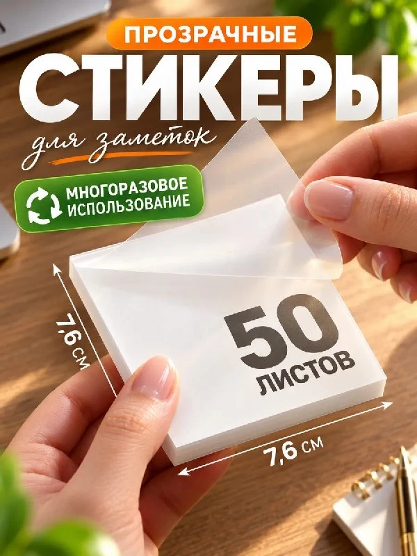 Стикеры прозрачные самоклеящиеся для заметок 50 листов