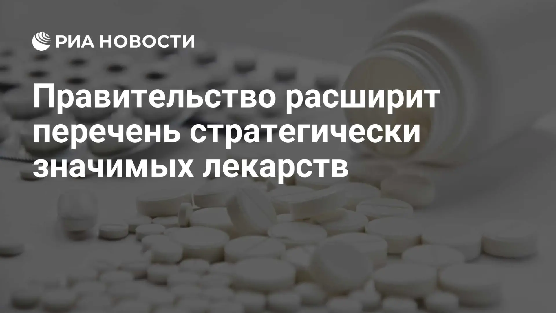 🇷🇺 Правительство расширит перечень стратегически значимых лекарств