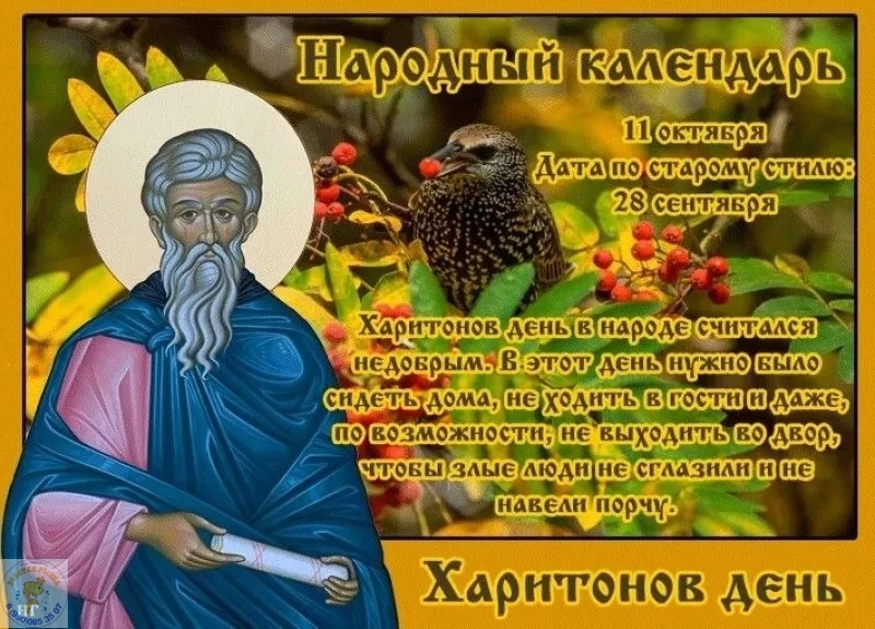 Харитонов день — 11 октября (по старому стилю — 28 сентября)! 🎉