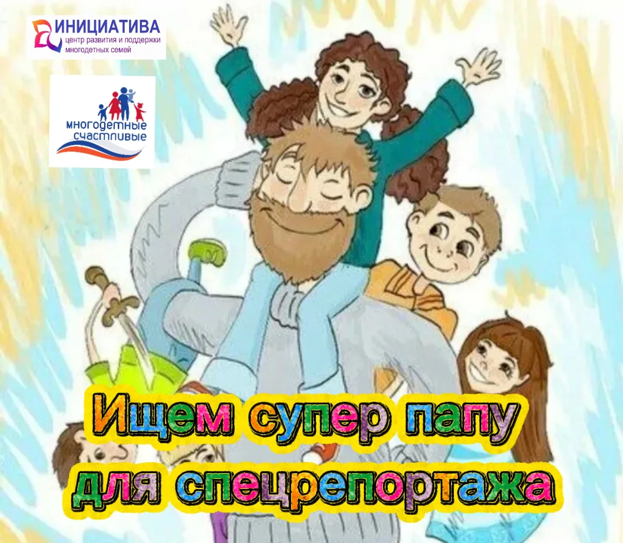 Ищем супер пап для телерепортажа ко Дню отца! 🦸‍♂️