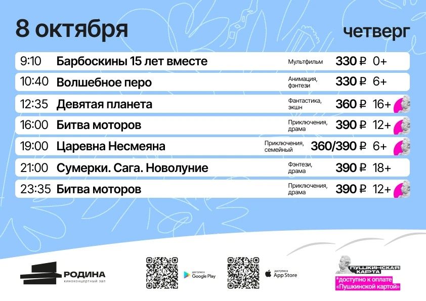 АФИША КИНОПОКАЗОВ | 8 – 14 октября