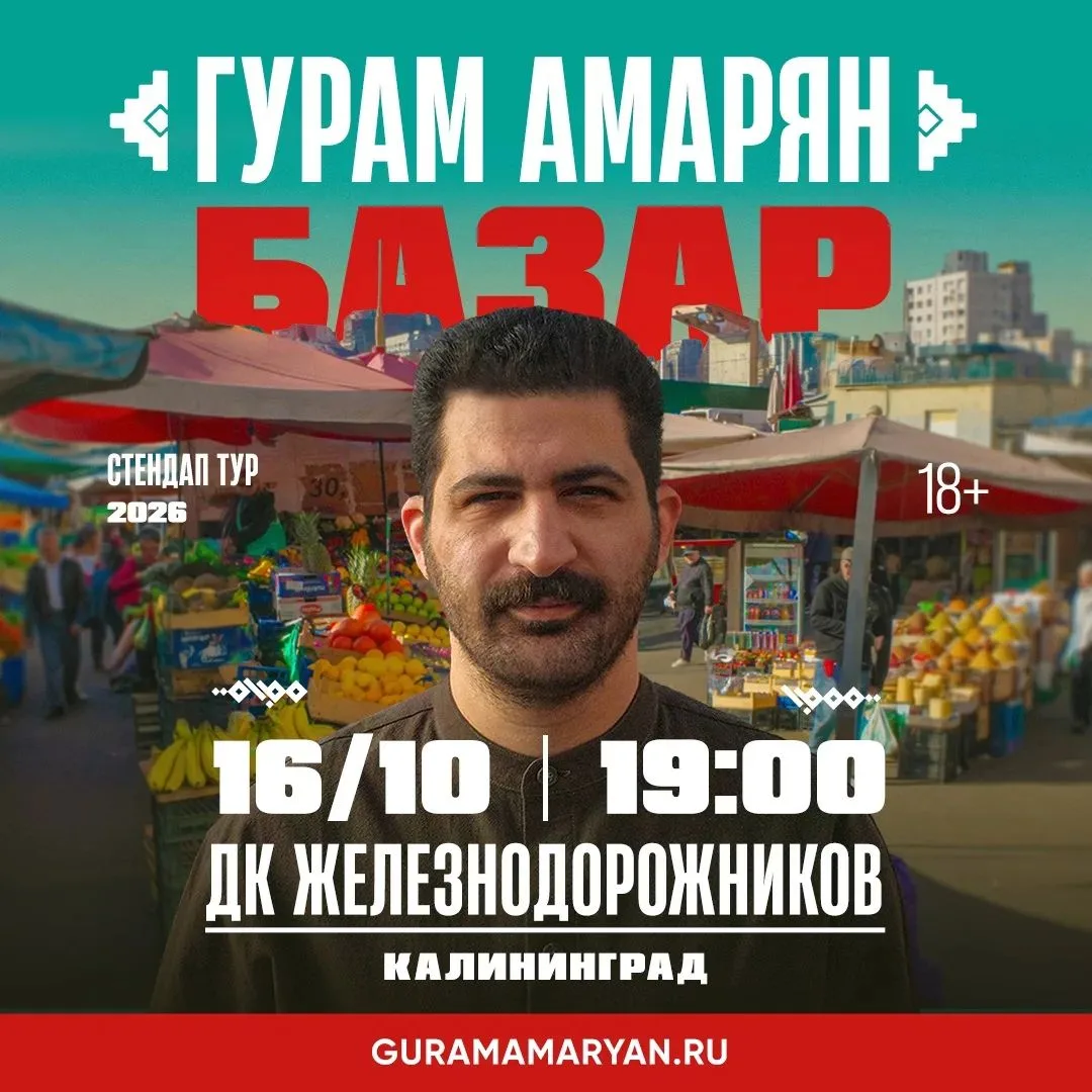 В пятницу Гурам Амарян выступит с новым стендап-концертом «Базар» в Калининграде 🎙️