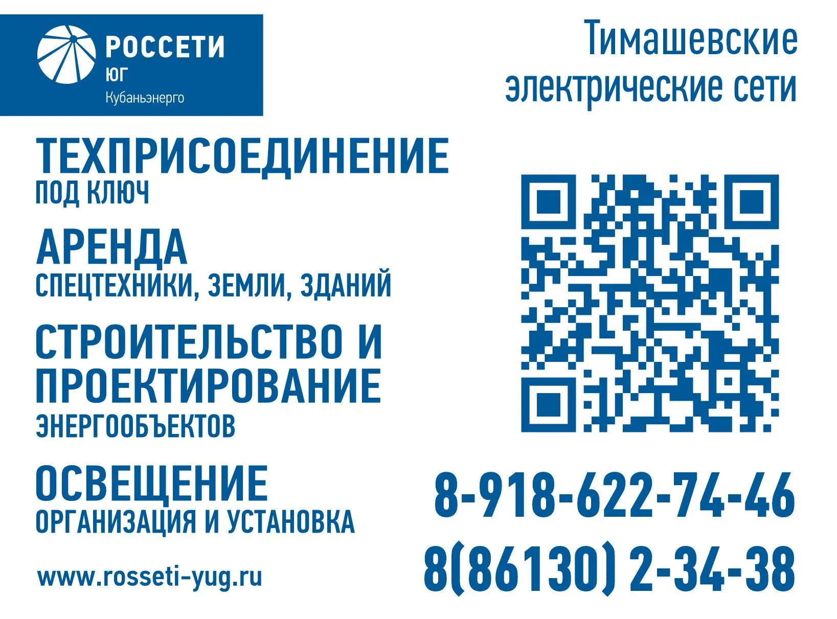 Предприятие Тимашевские электрические сети филиала ПАО «Россети Юг» – «Кубаньэнерго» ок...