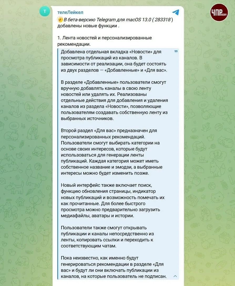 💬В Telegram появится лента новостей с персональными рекомендациями