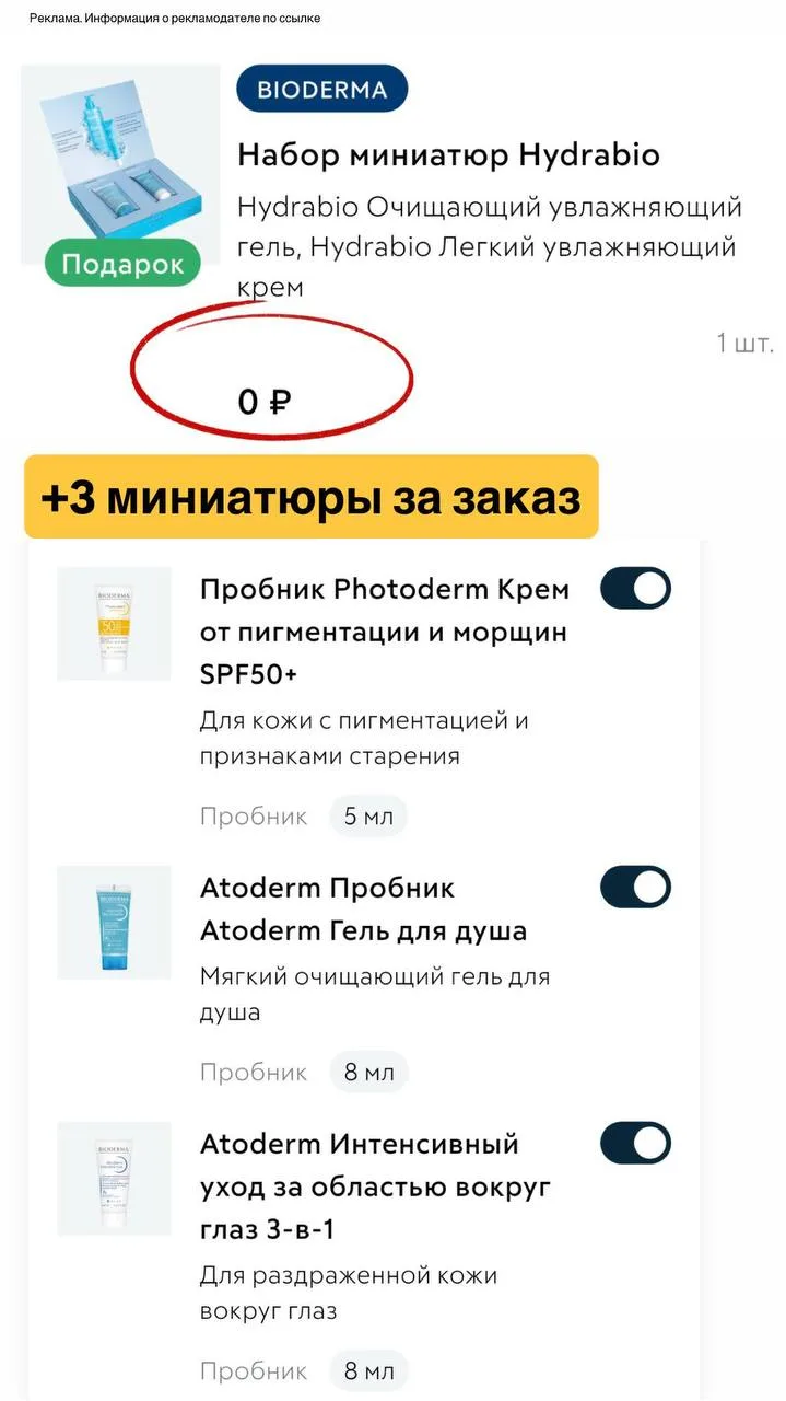 Набор Bioderma в подарок за первую покупку + 3 миниатюры на выбор🤩