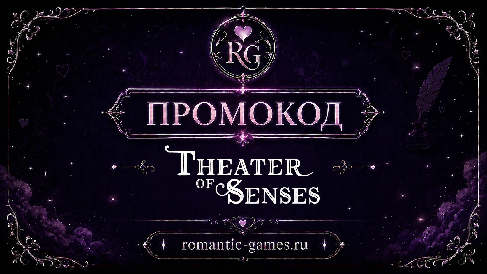 💜 Новый промокод в Theater of Senses!