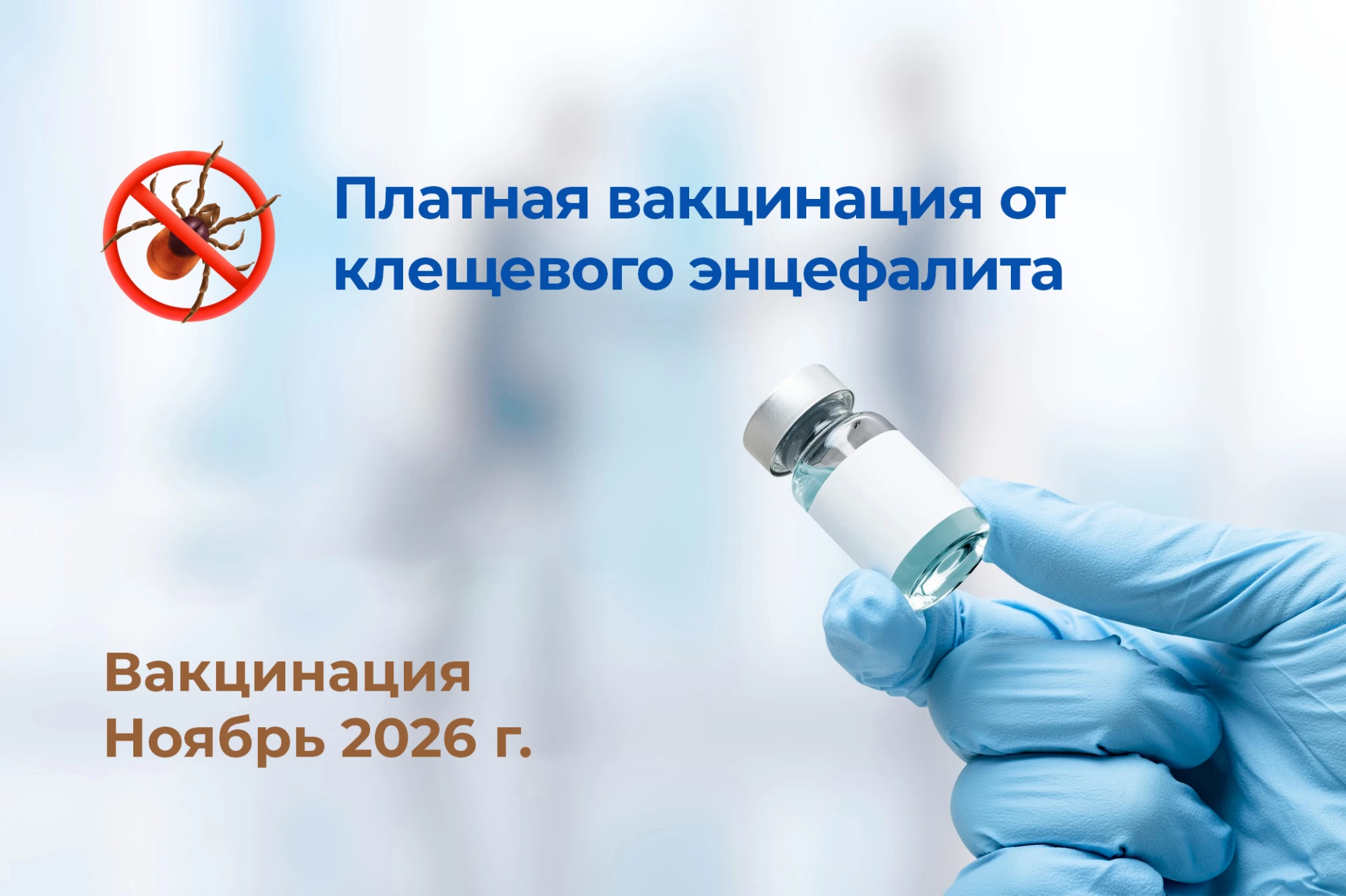 Привиться от энцефалита планируют 57 муравленковцев