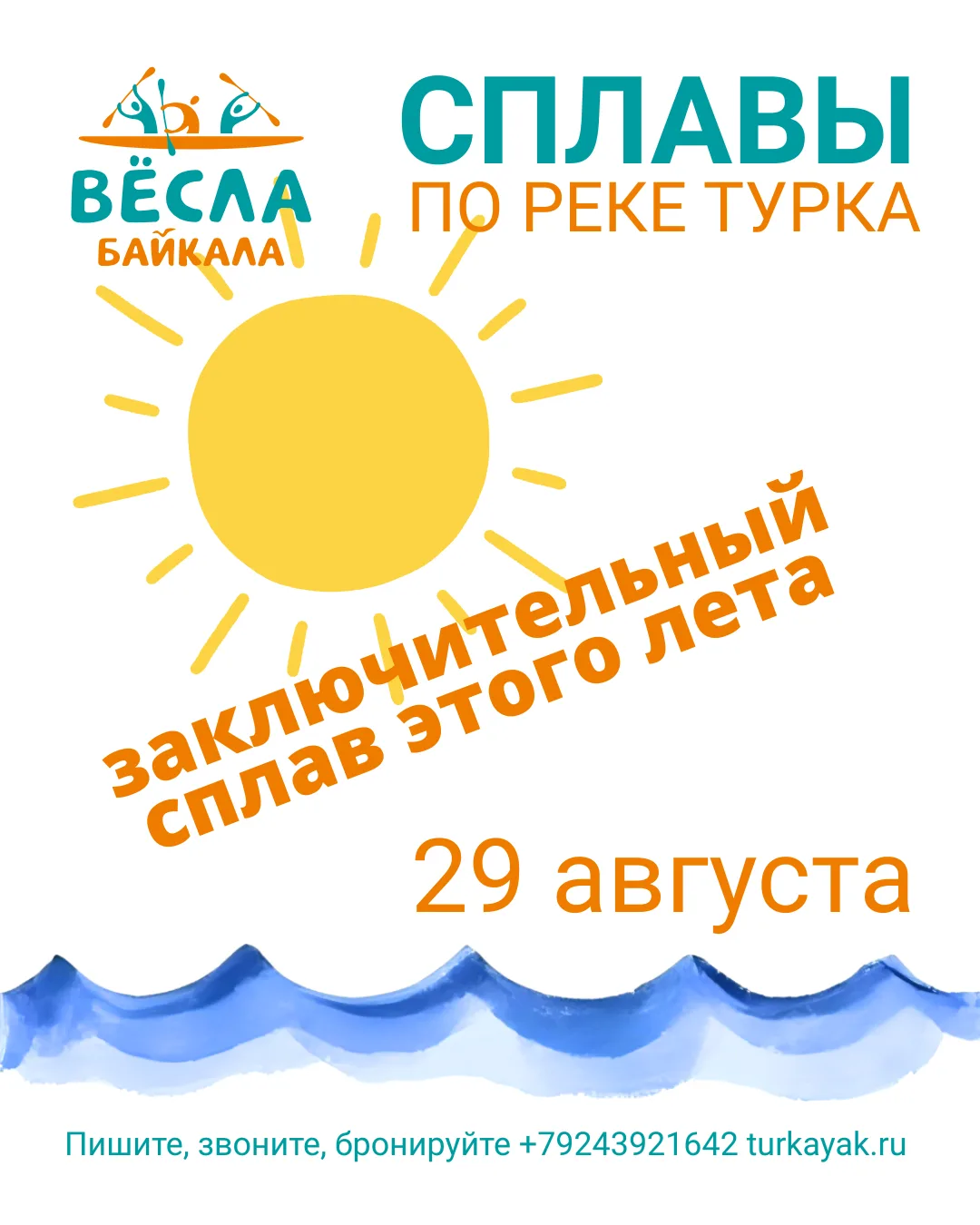 Лето подходит к концу. 29 августа у нас пройдёт заключительный сплав этого лета.