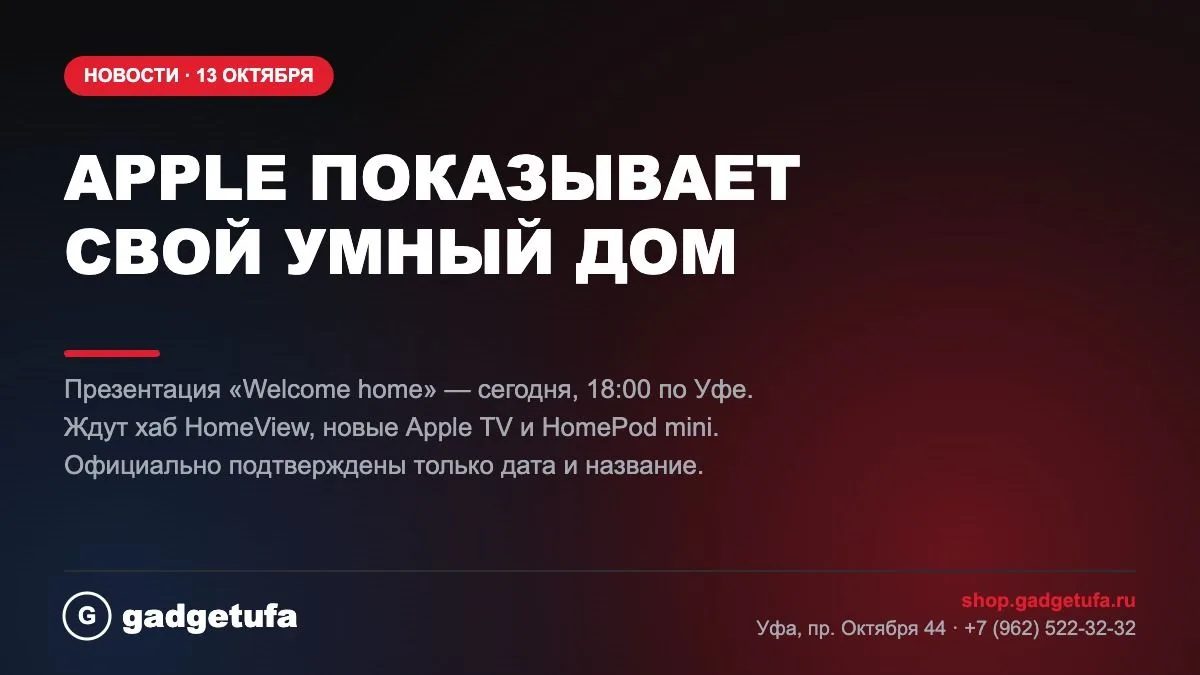 🏠 Сегодня Apple показывает свой умный дом