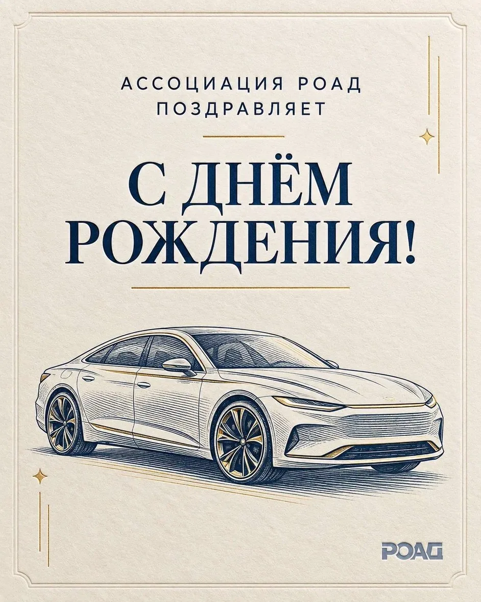 Ассоциация РОАД поздравляет с Днём рождения учредителя компании «Бовид» Видгофа Михаила!