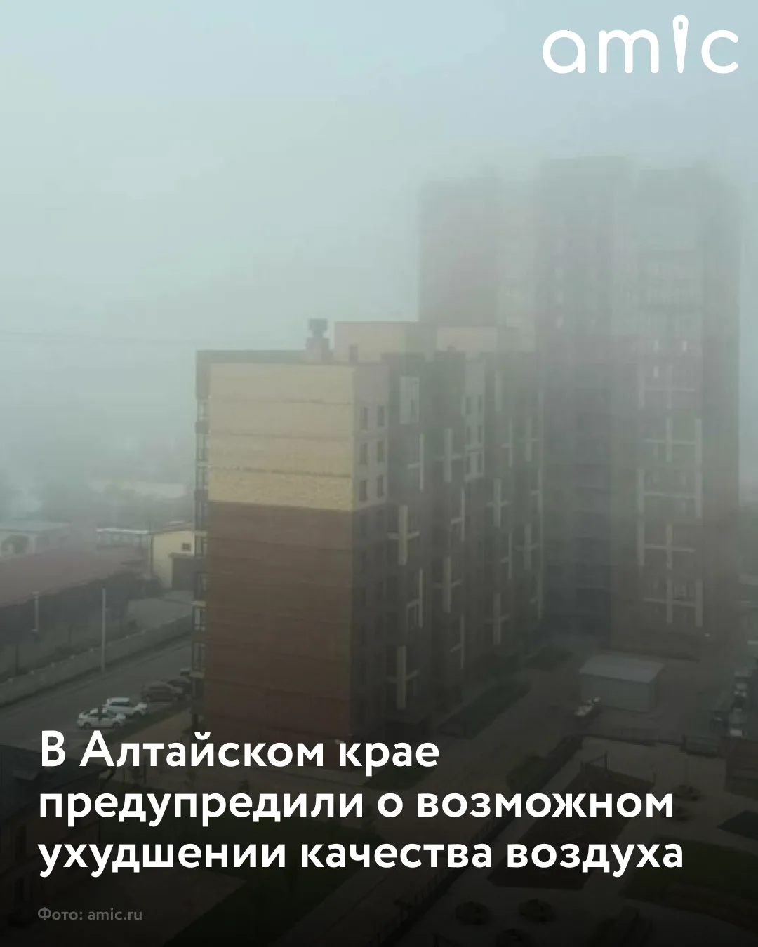 В Алтайском крае ожидается ухудшение качества воздуха