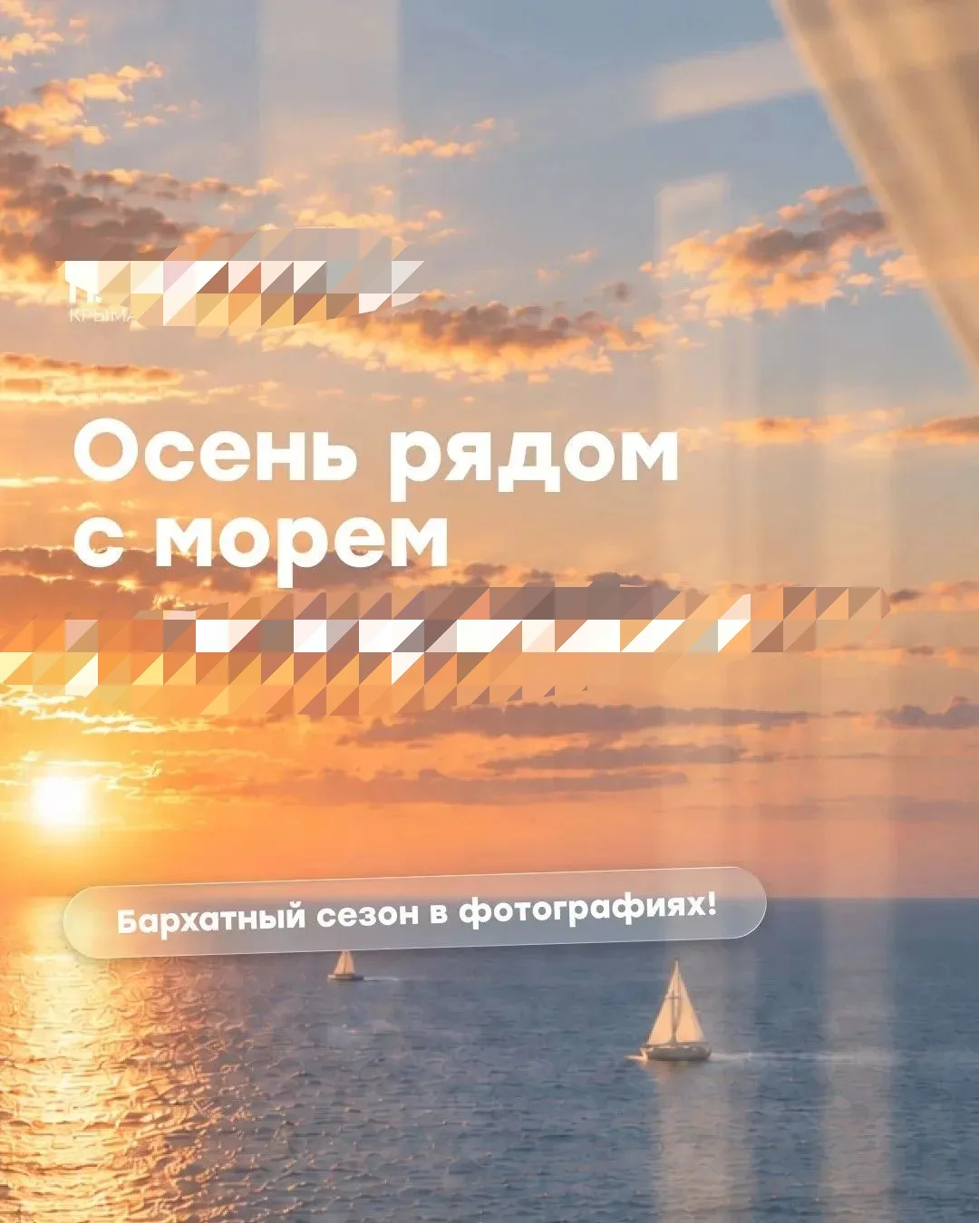 🍂 Бархатный сезон