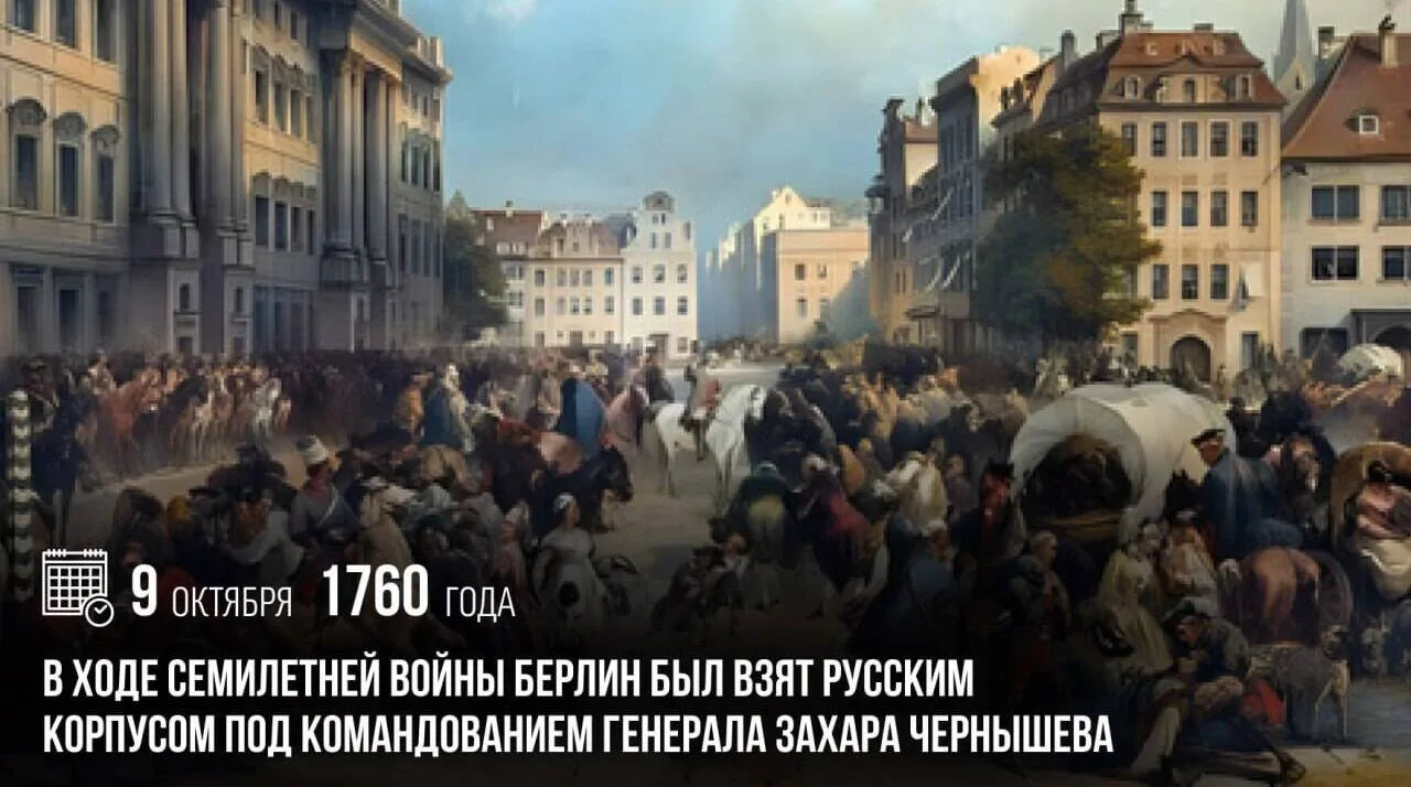 9 октября 1760 года в ходе Семилетней войны Берлин был взят русским корпусом под команд...