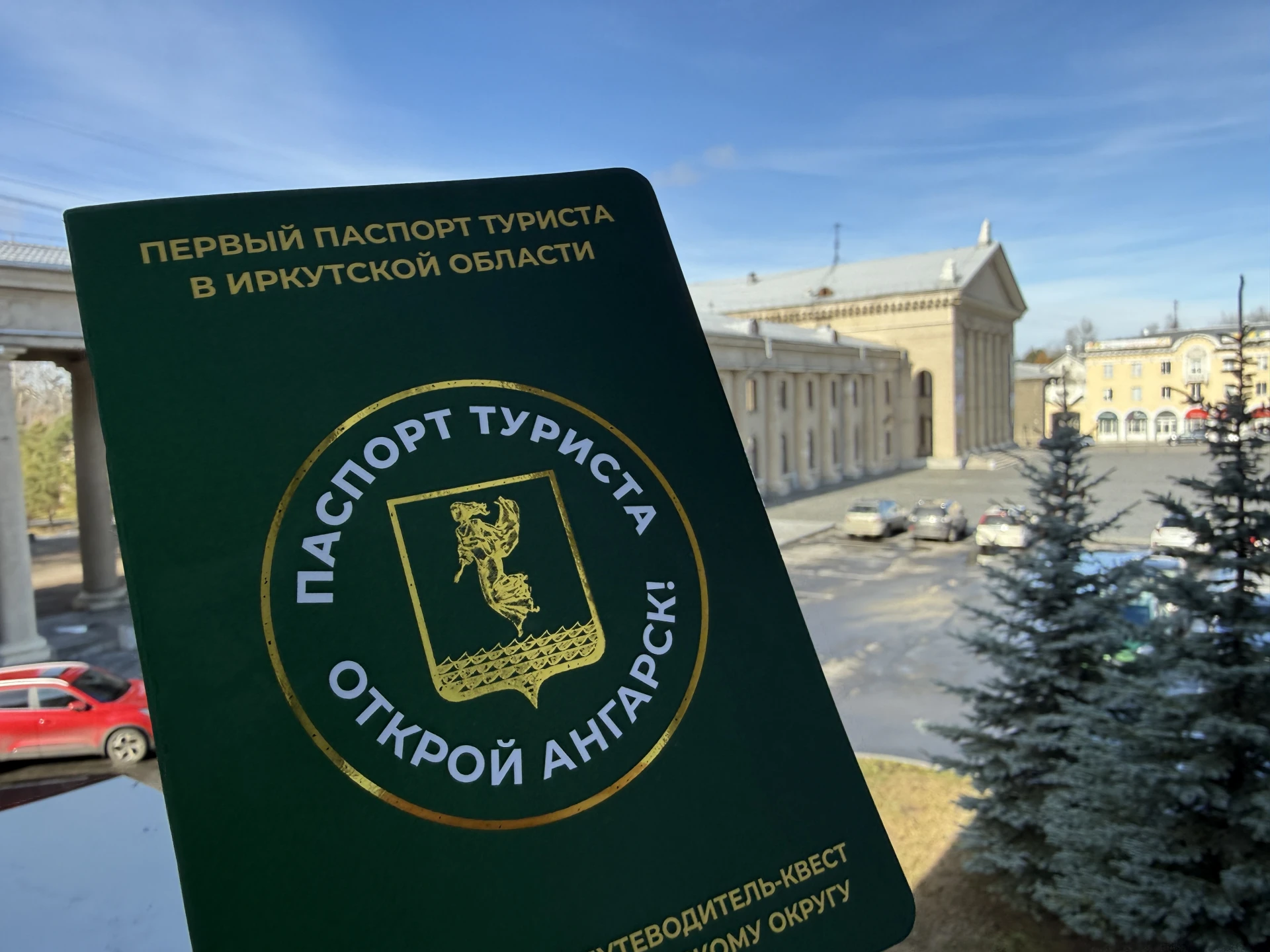 🔹Первый в Иркутской области интерактивный «Паспорт туриста» появился в Ангарске