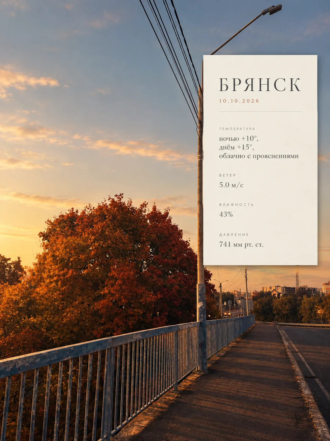Погода на 10.10 🌥️
