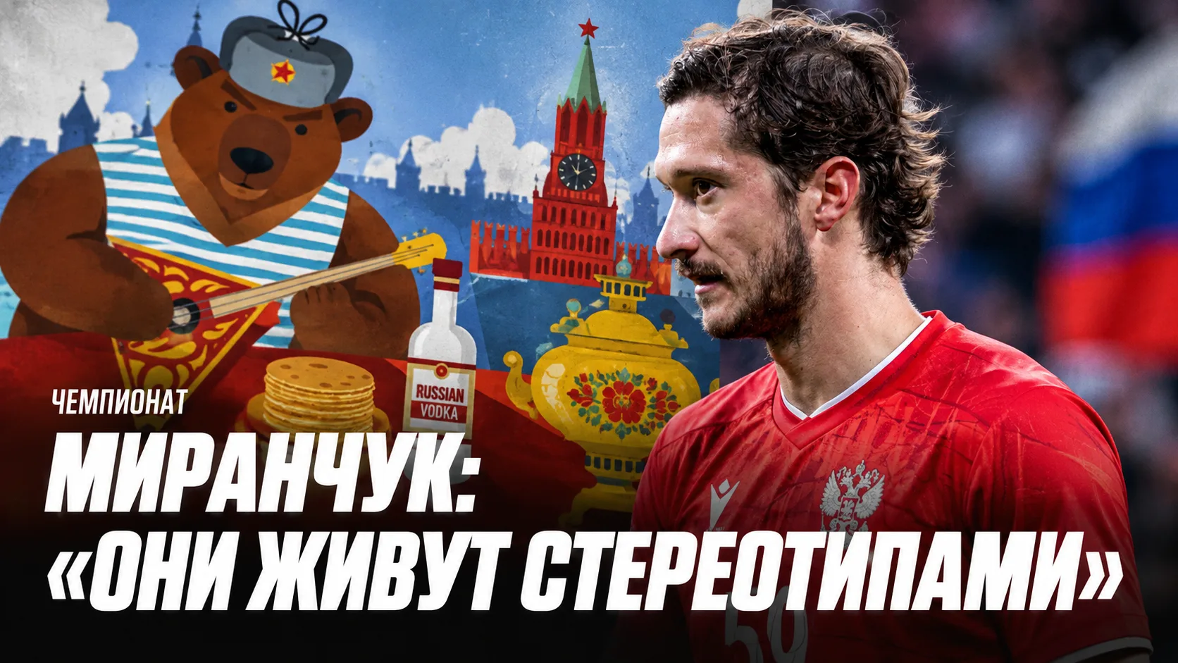 🐻 Чемпионат | Алексей Миранчук: «Они живут стереотипами»