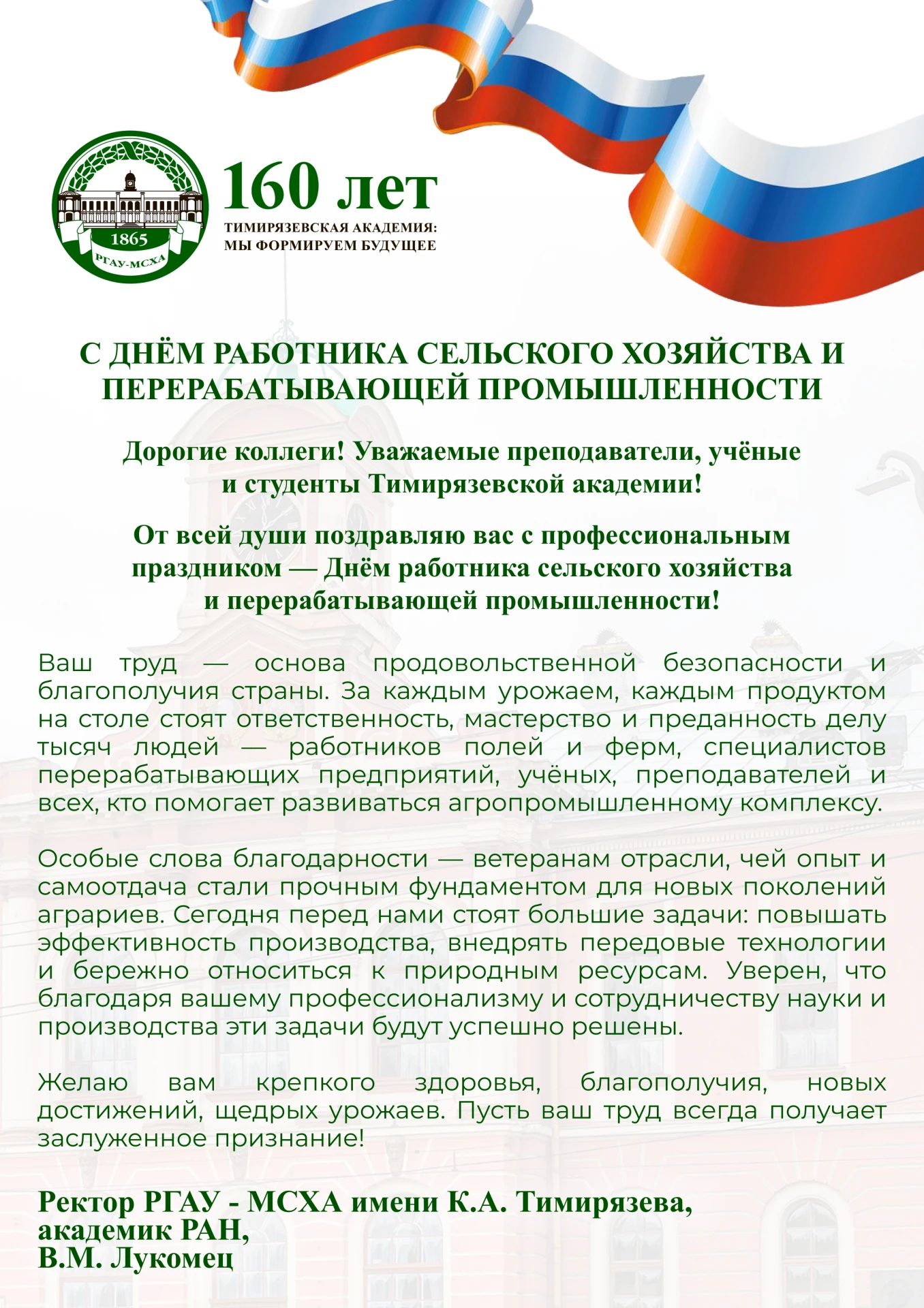 🌾 Поздравление ректора РГАУ — МСХА имени К.А. Тимирязева, академика РАН, Вячеслава Мих...
