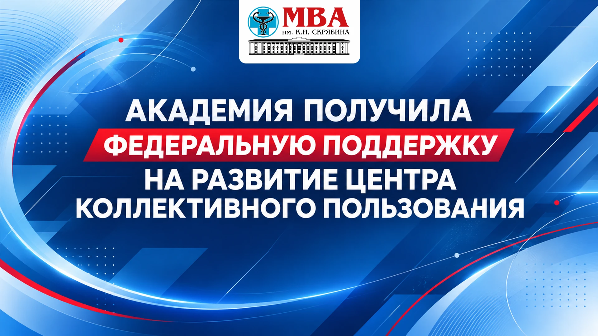 🏆 ПОБЕДА АКАДЕМИИ: 160 МЛН РУБЛЕЙ ФЕДЕРАЛЬНОЙ ПОДДЕРЖКИ НА РАЗВИТИЕ НАУКИ!