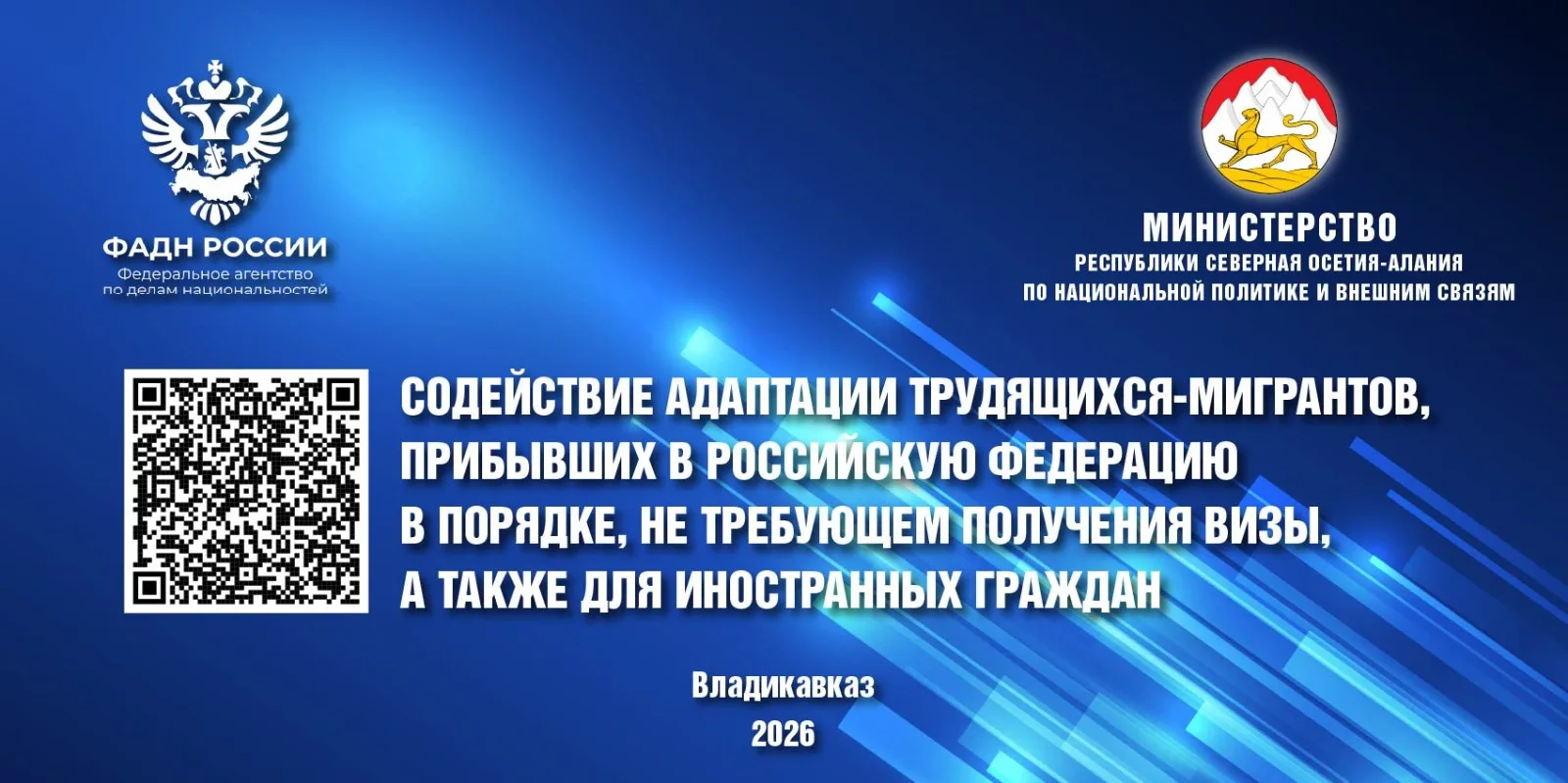 В рамках проекта «Социокультурная адаптация мигрантов в РСО-Алания» Министерством РСО-А...