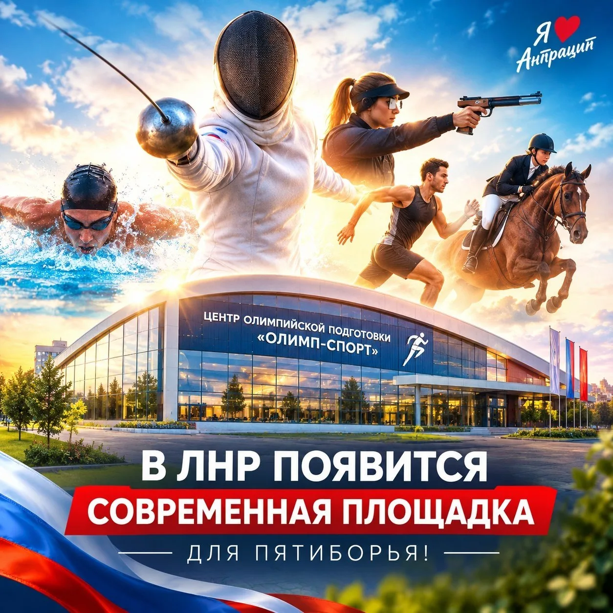 🤺 В ЛНР появится современная площадка для пятиборья!
