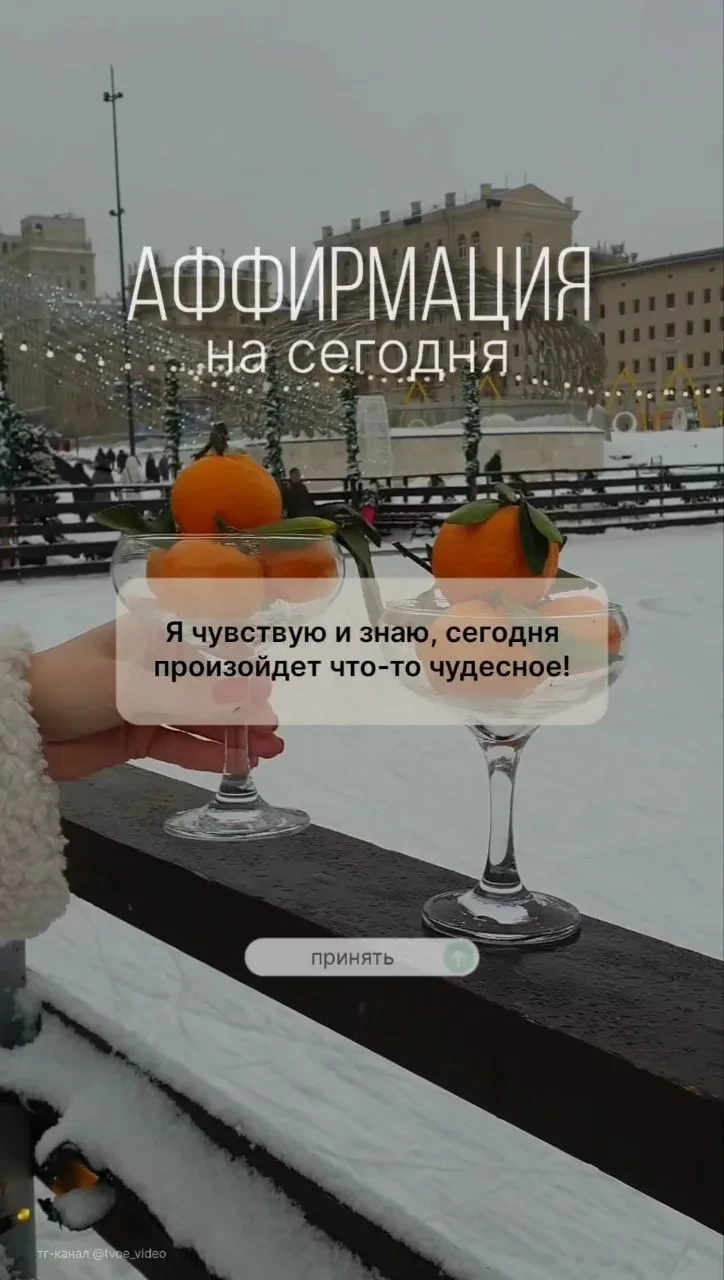 Ваша аффирмация на сегодня ⭐