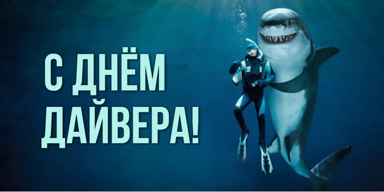 💢Международный день дайвера