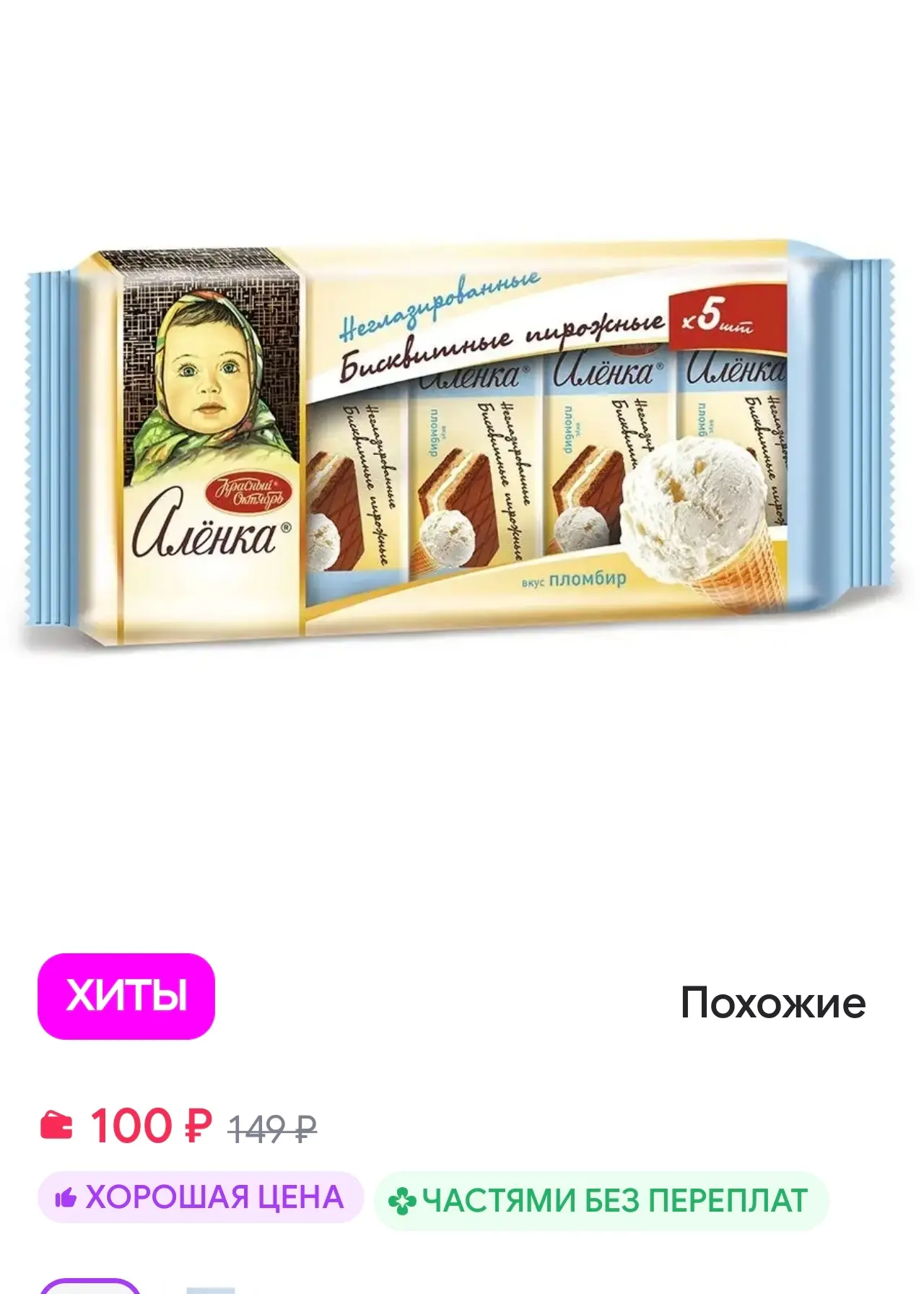 Пирожные бисквитные со вкусом пломбира, 175 гр Аленка