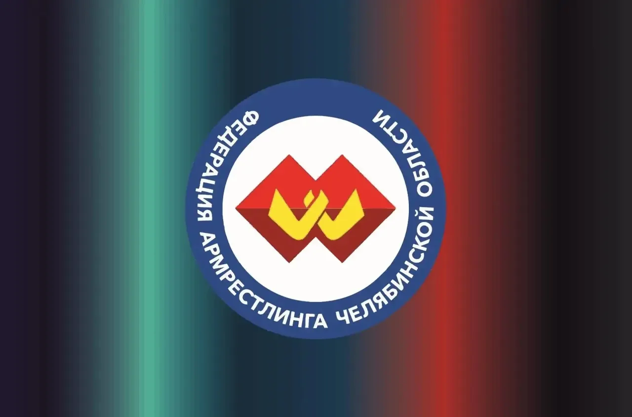 Федерация армрестлинга Челябинской области официально получила государственную аккредит...