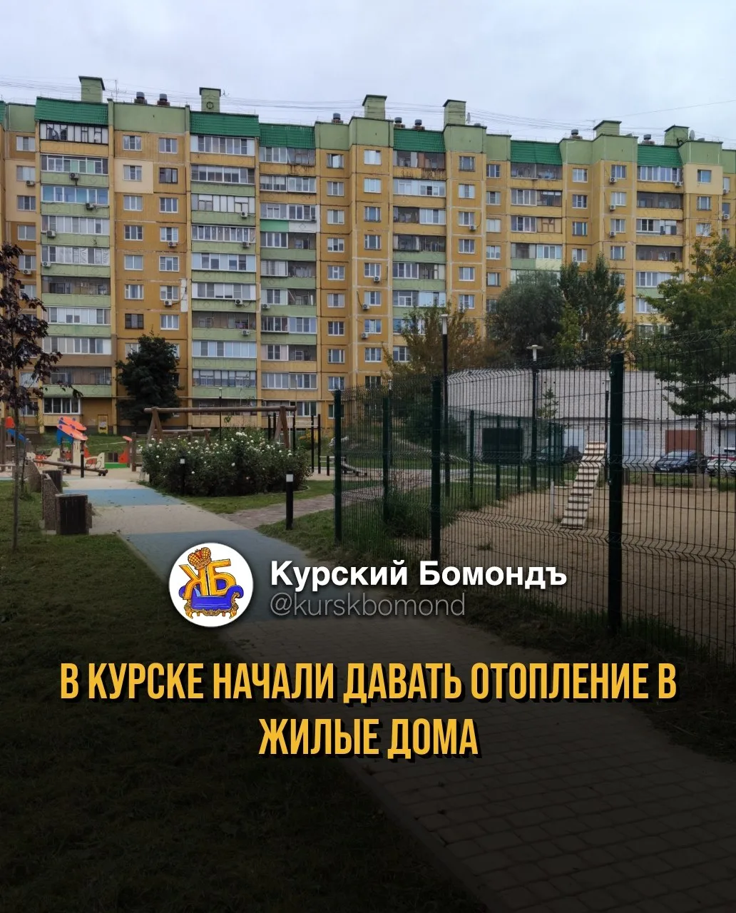 В Курске начали давать отопление в жилые дома.
