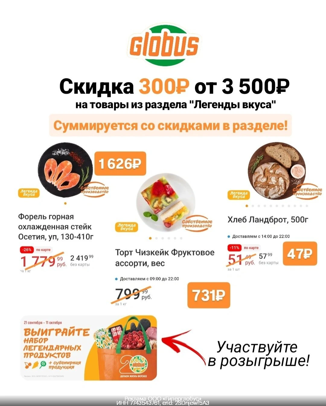 🔥Скидка 300₽ на "Легенды Вкуса"