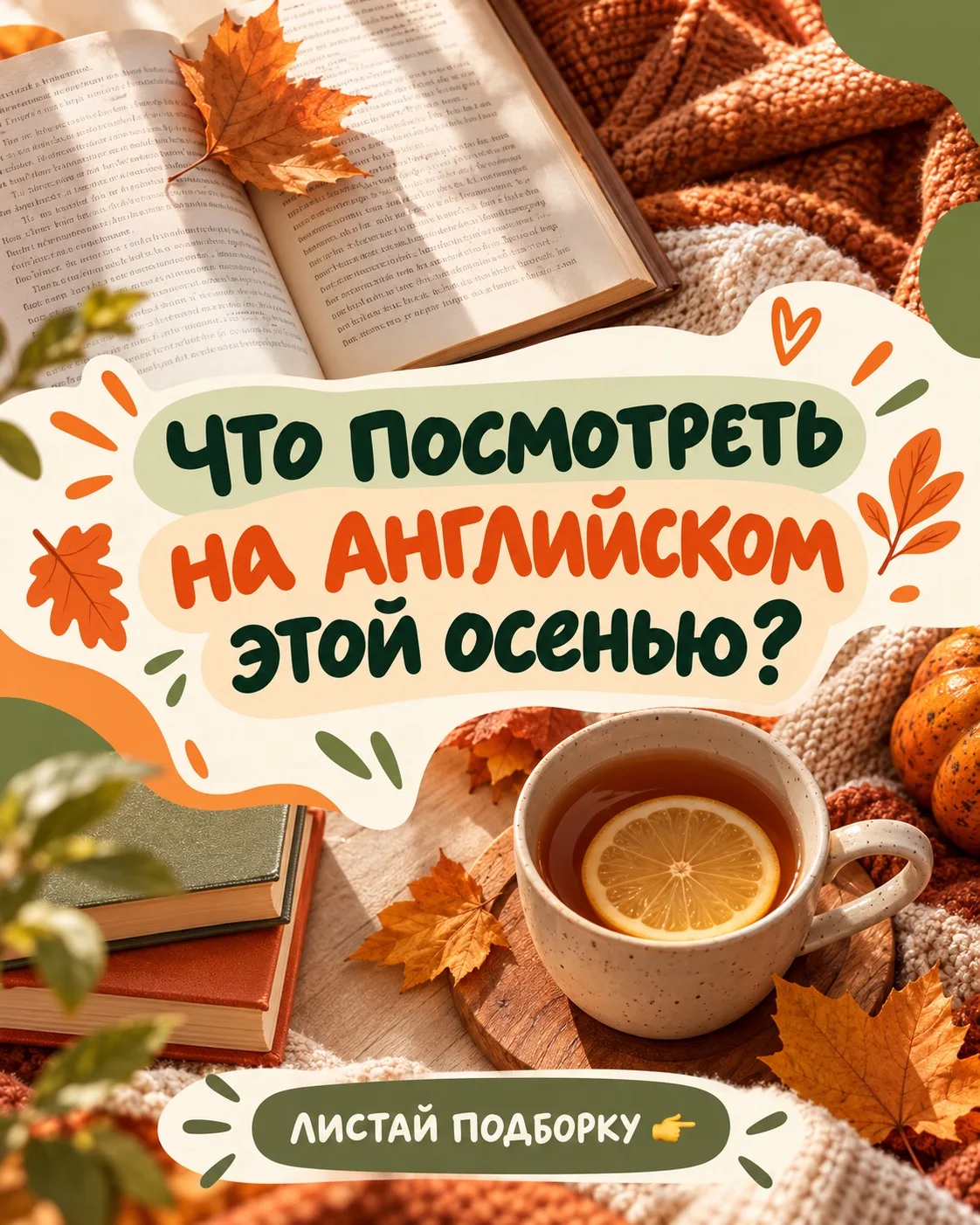 ЧТО ПОСМОТРЕТЬ НА АНГЛИЙСКОМ ЭТОЙ ОСЕНЬЮ? 🍂🎬