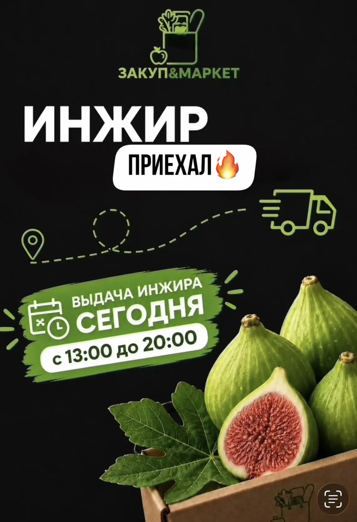 ВЫДАЧА ИНЖИРА СЕГОДНЯ !!