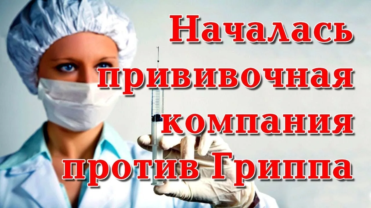 💉💉 💉 В городской больнице города Медногорска началась вакцинация против гриппа!