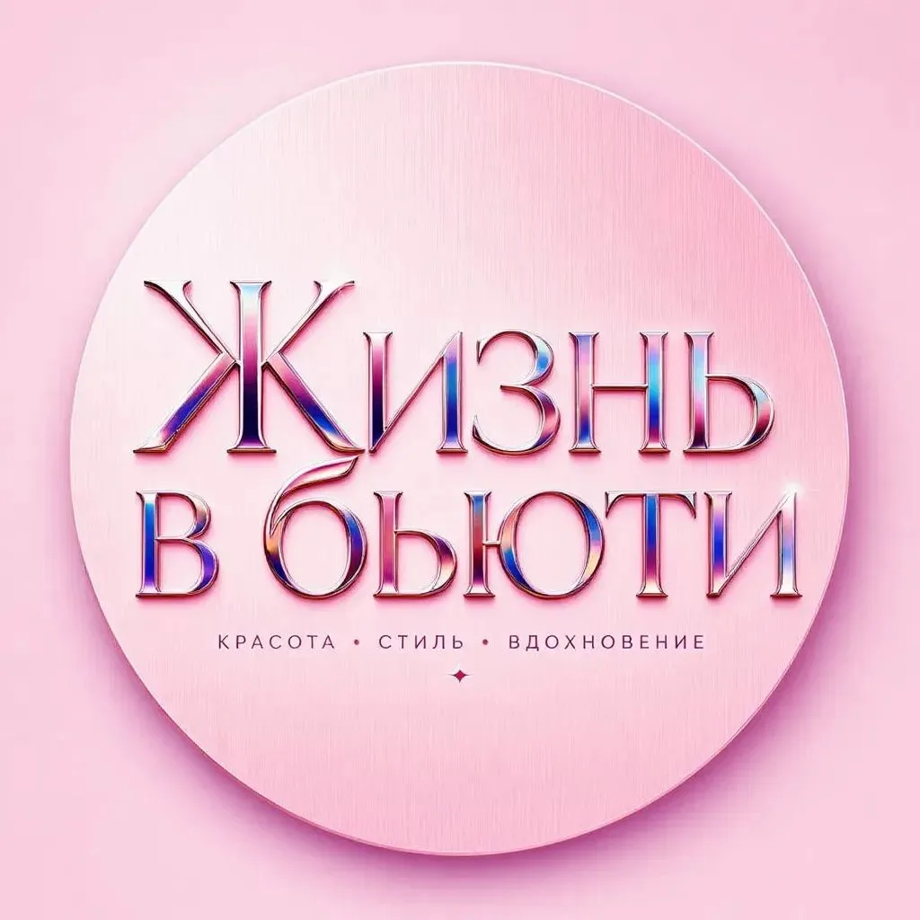 📋 Жизнь в Бьюти