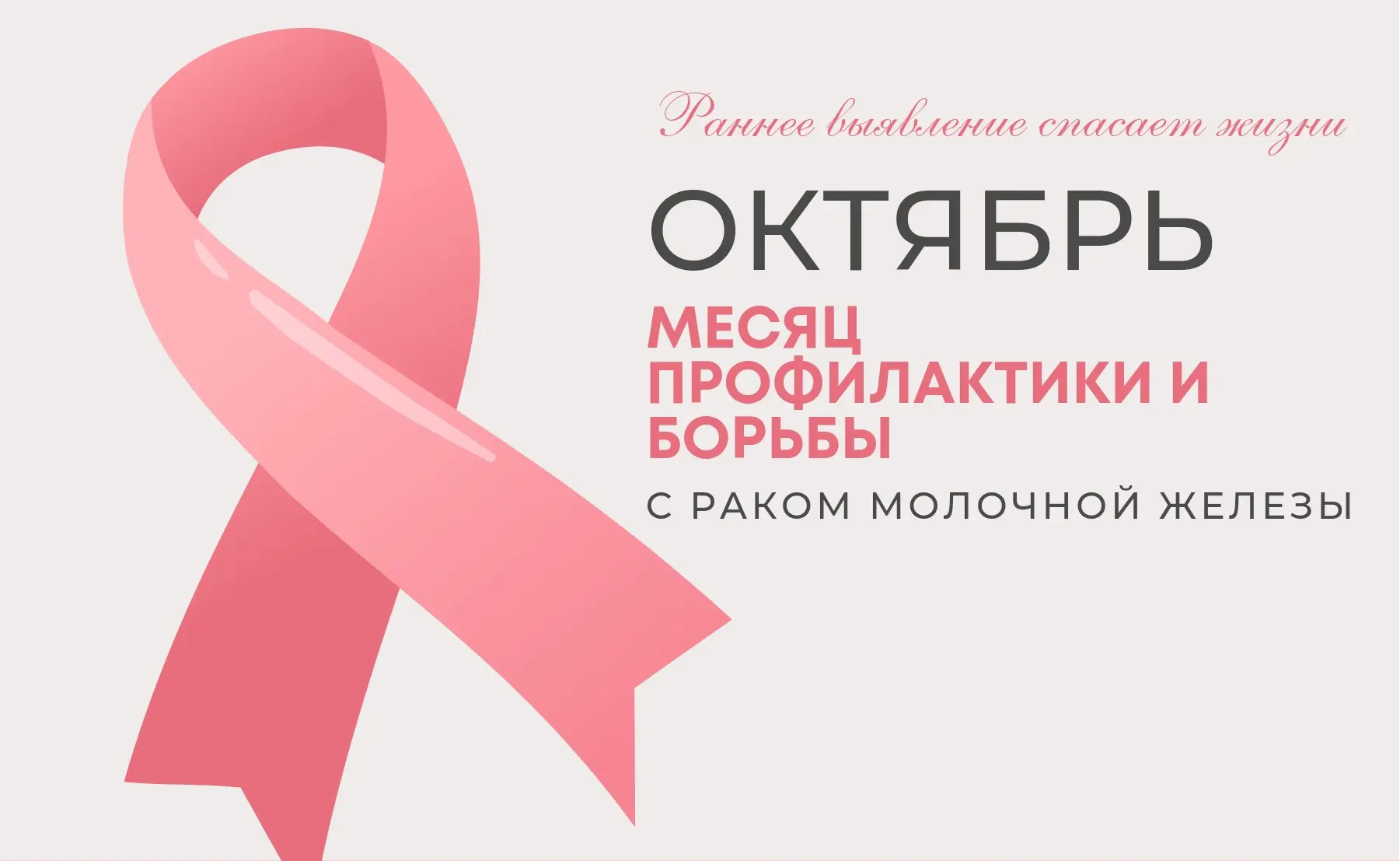 Неделя борьбы против рака молочной железы 🎗️