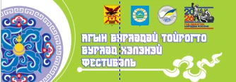📣 Фестиваль бурятского языка в Забайкальском крае — 2026 📆 12–18 октября 2026 года