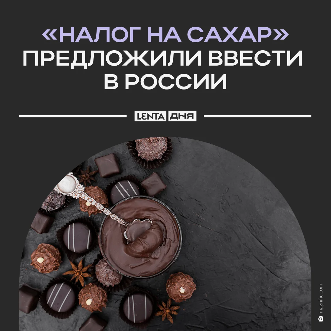 🍫 Бюджет хотят пополнить за счёт сладкоежек.