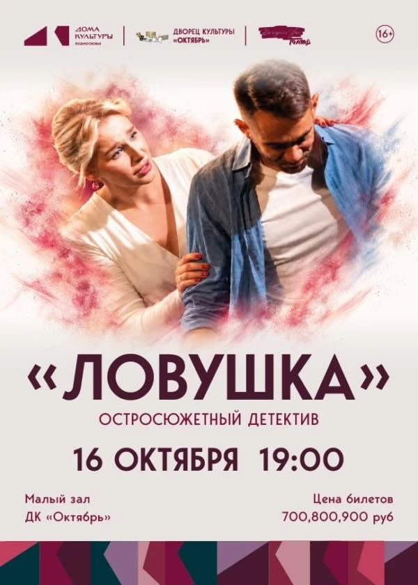 🎭 «Ловушка». Спектакль театра «Вечерний звон»🎭