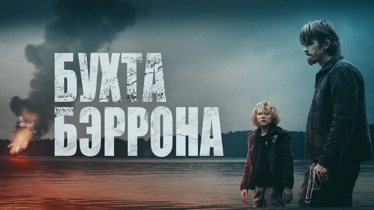 📽️Бухта Бэррона (2024)