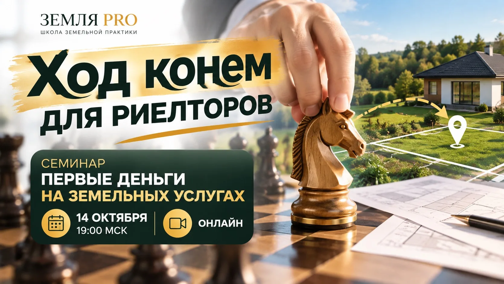 Ход конём для риелторов!