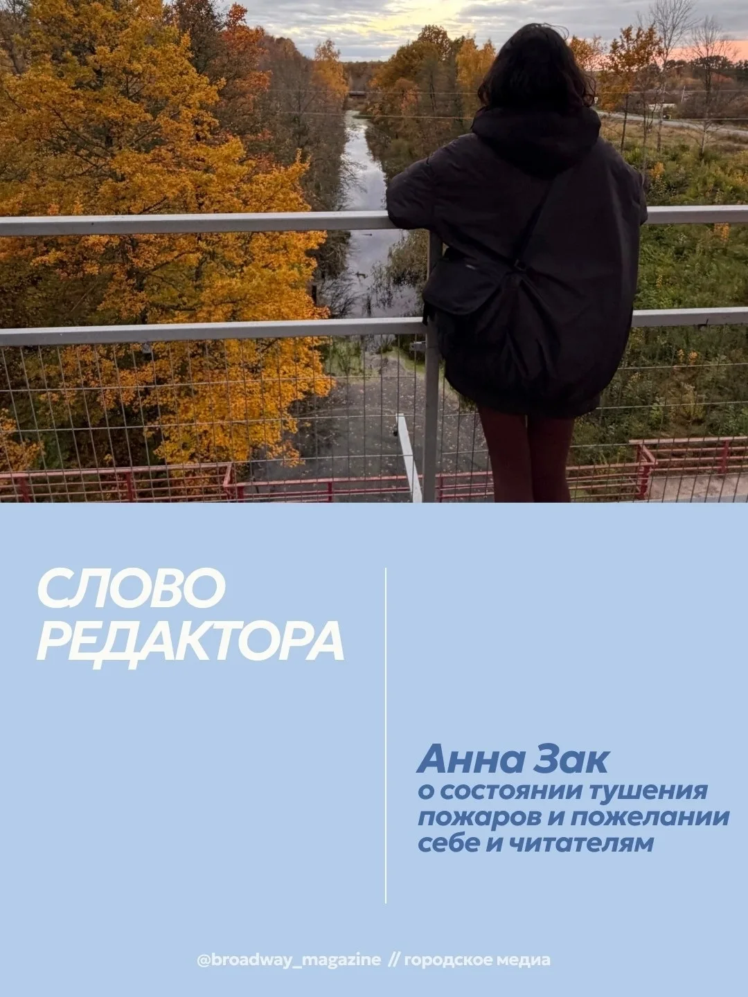 Слово главного редактора Анны Зак для октябрьского выпуска журнала 🍂