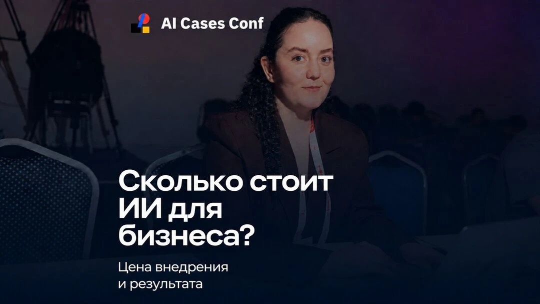 ИИ в бизнесе: рост выручки или новый расход?