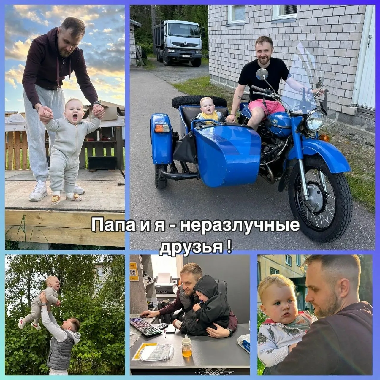 «Папа и я – неразлучные друзья»