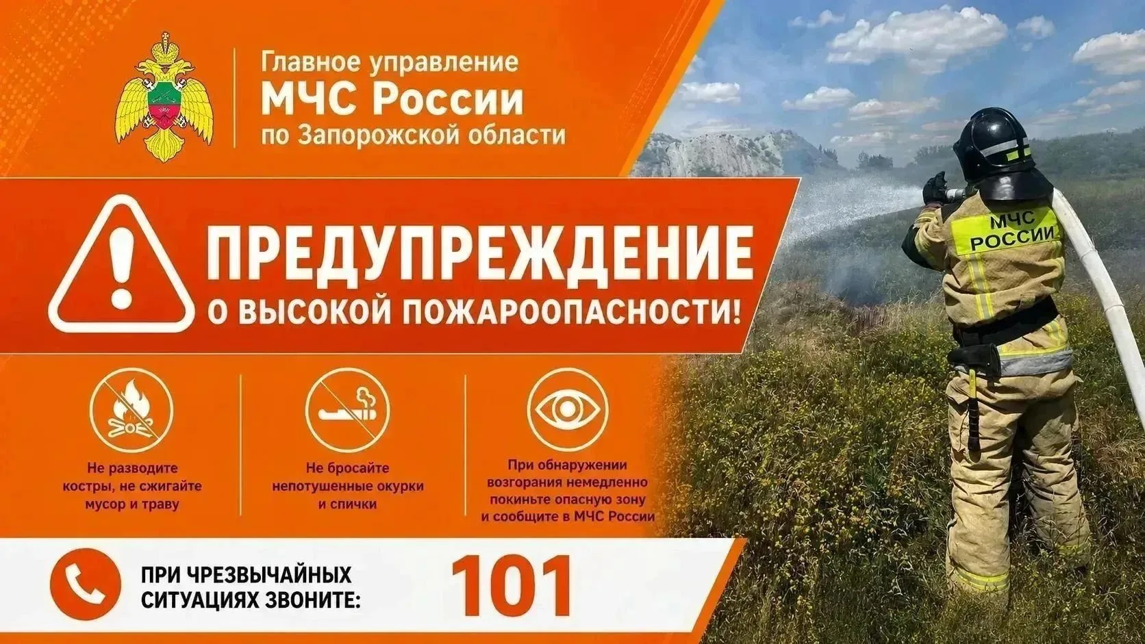 ❗Предупреждение о высокой пожароопасности