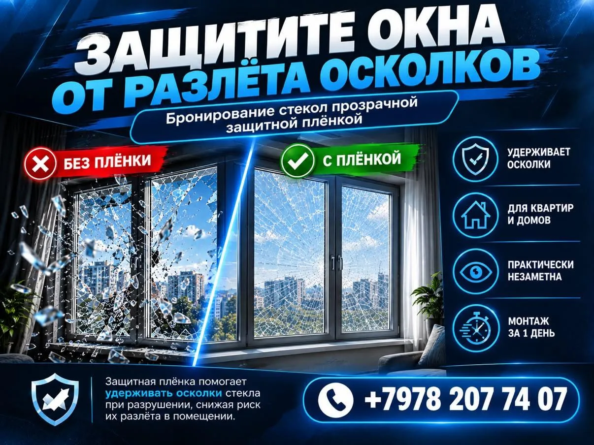 🛡️ ЗAЩИТA ОКOН БPОНЕПЛЁНKОЙ OТ РАЗЛЕТА OCKОЛКOB  И MEXAHИЧЕСКИХ ПОВРEЖДEНИЙ