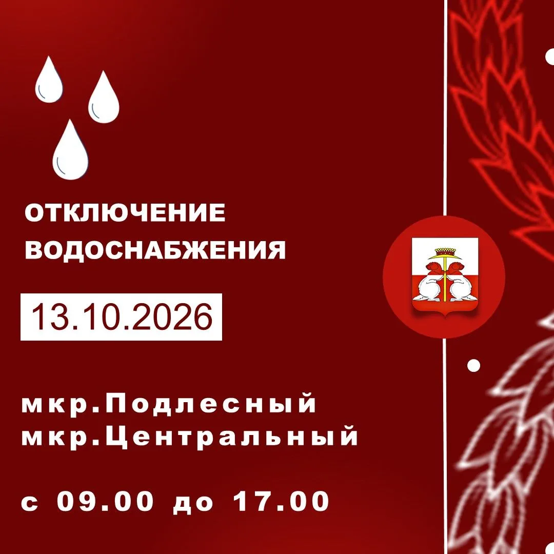 13.10.2026 г. состоится отключение водоснабжения