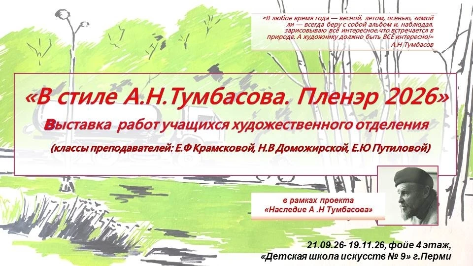 🖼Выставка работ «В стиле А.Н. Тумбасова. Пленэр 2026»