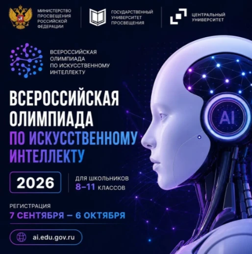 ❗ Продолжается регистрация на Всероссийскую олимпиаду по искусственному интеллекту
