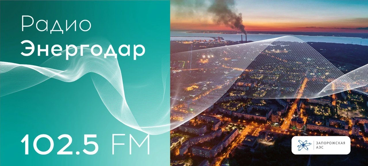 🎙Вашему вниманию новый юбилейный 500-й выпуск «Радио Энергодар» 🔥